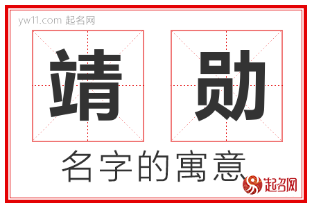 靖勋的名字含义