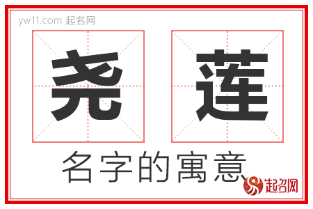 尧莲的名字含义