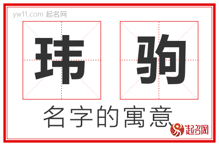 玮驹的名字含义