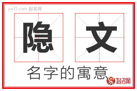 隐文的名字解释