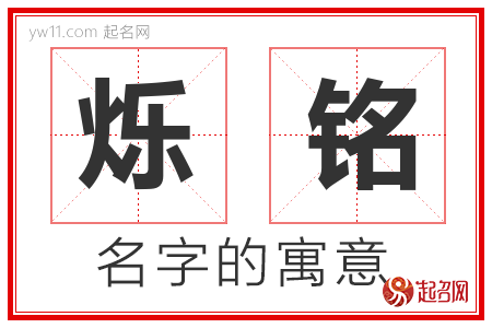 烁铭的名字含义