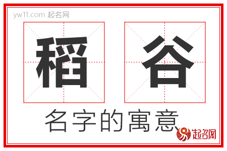 稻谷的名字含义