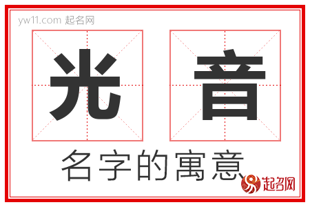 光音的名字寓意