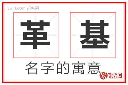 革基的名字含义