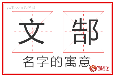 文郜的名字含义