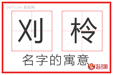 刈柃的名字含义