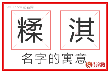 糅淇的名字含义