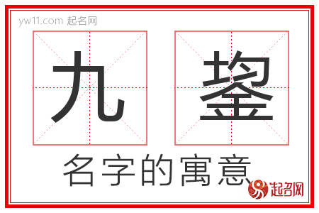 九鋆的名字含义