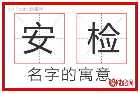 安检的名字含义