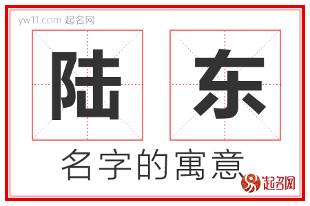 陆东的名字含义