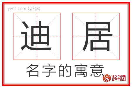 迪居的名字含义