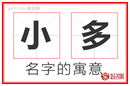 小多的名字含义