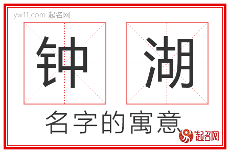 钟湖的名字含义