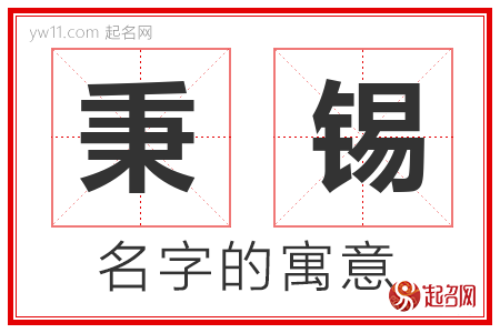 秉锡的名字含义