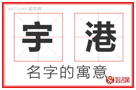 宇港的名字含义