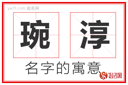 琬淳的名字含义