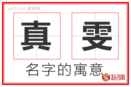 真雯的名字寓意