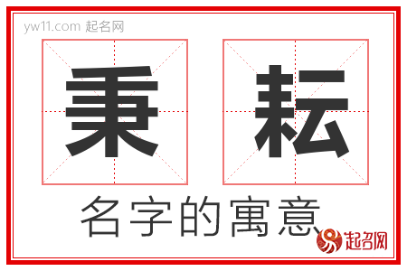 秉耘的名字含义