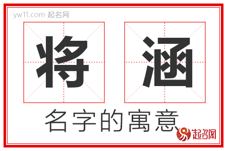 将涵的名字寓意