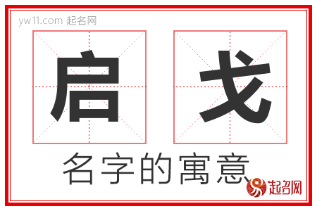 启戈的名字含义