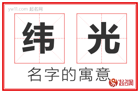 纬光的名字含义