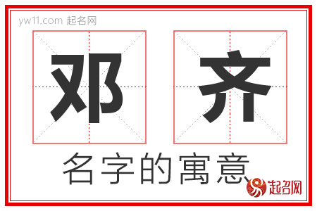 邓齐的名字解释