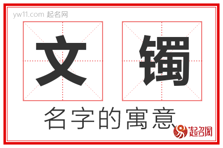 文镯的名字寓意