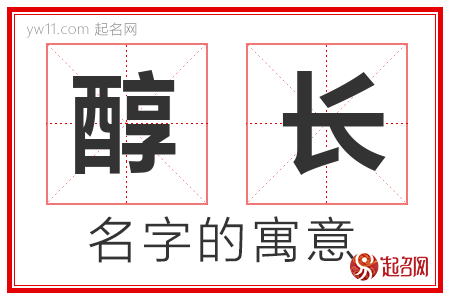 醇长的名字含义