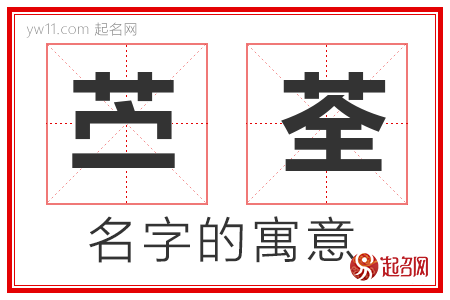 苎荃的名字解释