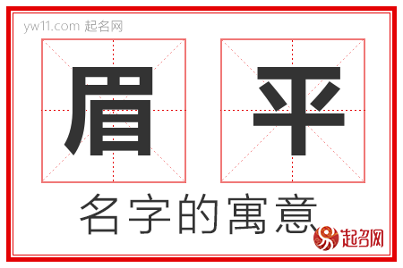 眉平的名字含义