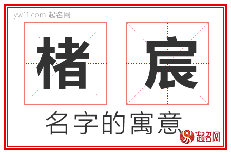 楮宸的名字含义