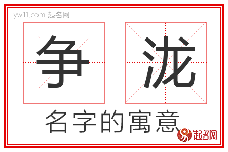 争泷的名字含义