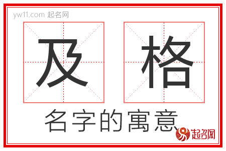 及格的名字含义