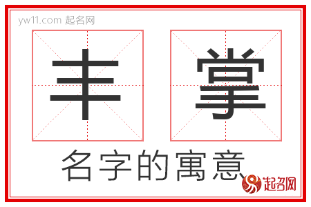 丰掌的名字寓意