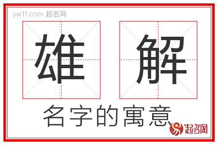 雄解的名字含义