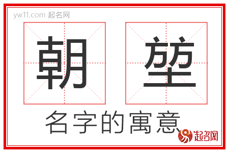 朝堃的名字含义