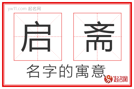 启斋的名字寓意