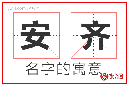 安齐的名字含义