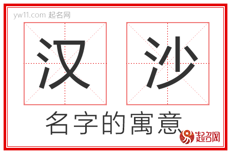 汉沙的名字含义