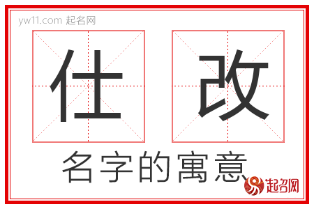 仕改的名字含义