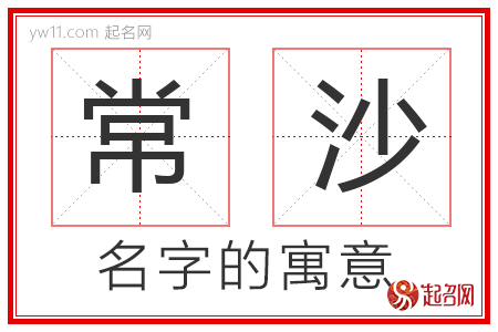 常沙的名字含义