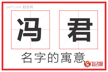 冯君的名字解释