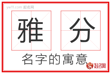 雅分的名字含义