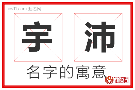 宇沛的名字含义