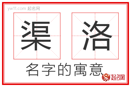 渠洛的名字含义