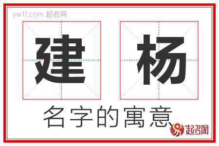 建杨的名字含义