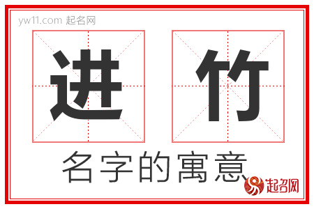 进竹的名字含义