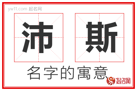 沛斯的名字解释