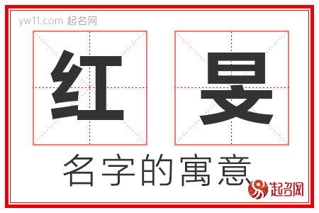 红旻的名字含义