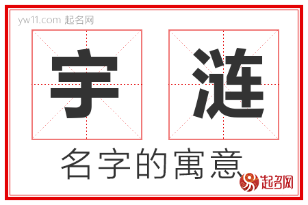 宇涟的名字含义